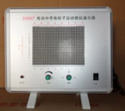 電場(chǎng)中帶電粒子運動(dòng)模擬演示器