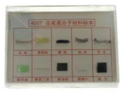 合成有機高分子材料標
